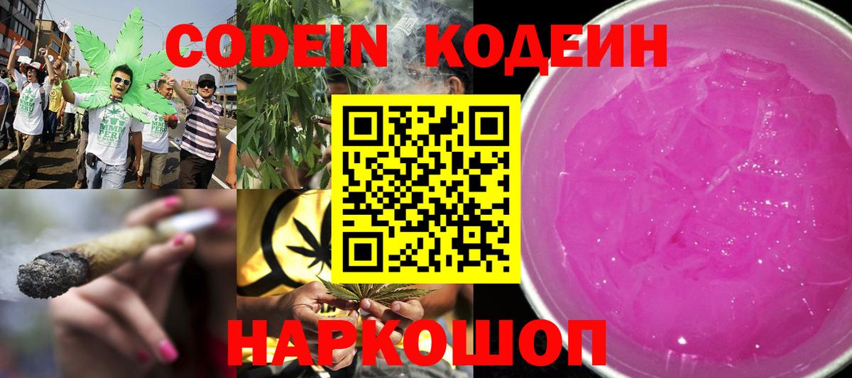 Кодеин Purple Drank Кашира